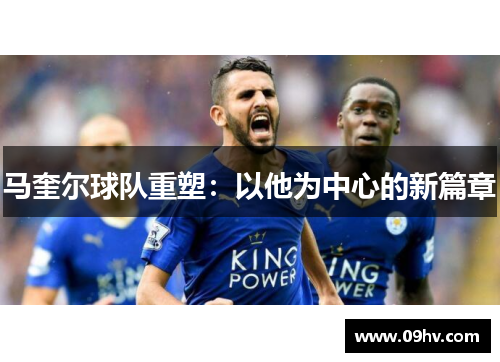 马奎尔球队重塑：以他为中心的新篇章